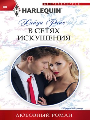 cover image of В сетях искушения